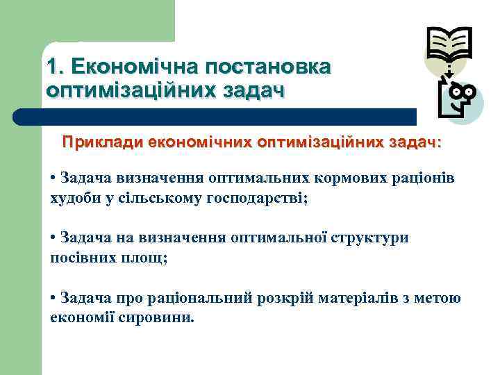 1. Економічна постановка оптимізаційних задач Приклади економічних оптимізаційних задач: • Задача визначення оптимальних кормових