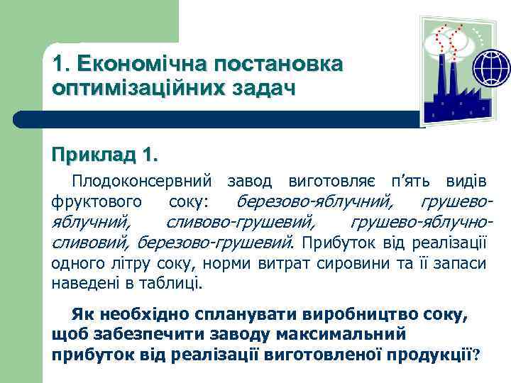 1. Економічна постановка оптимізаційних задач Приклад 1. Плодоконсервний завод виготовляє п’ять видів фруктового соку: