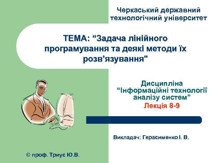 Черкаський державний технологічний університет ТЕМА: “Задача лінійного програмування та деякі методи їх розв’язування