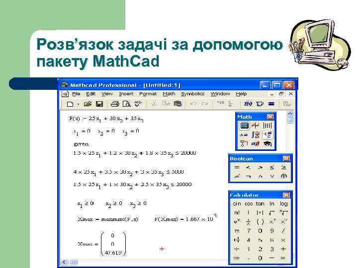 Розв’язок задачі за допомогою пакету Math. Cad 