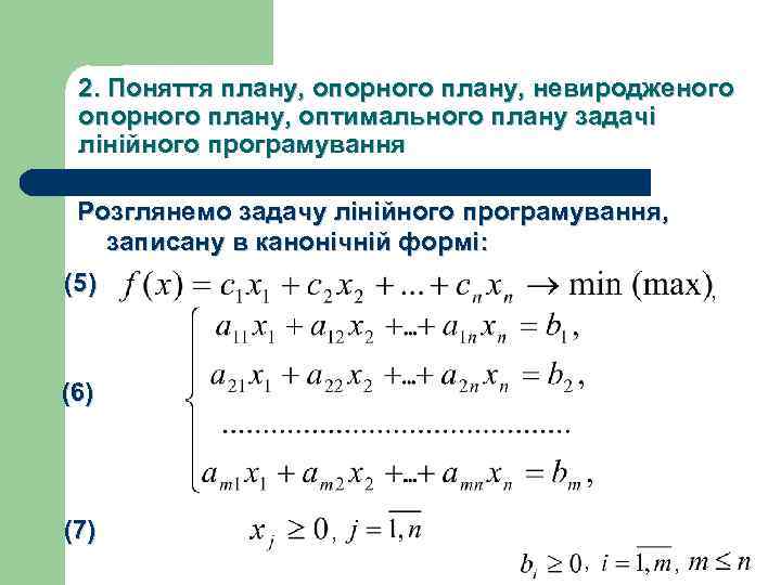 2. Поняття плану, опорного плану, невиродженого опорного плану, оптимального плану задачі лінійного програмування Розглянемо