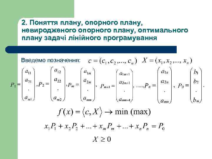 2. Поняття плану, опорного плану, невиродженого опорного плану, оптимального плану задачі лінійного програмування Введемо