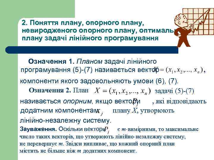 2. Поняття плану, опорного плану, невиродженого опорного плану, оптимального плану задачі лінійного програмування Означення