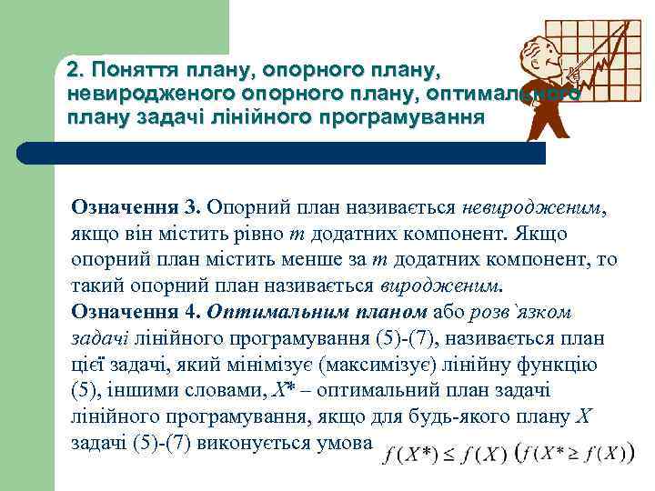  2. Поняття плану, опорного плану, невиродженого опорного плану, оптимального плану задачі лінійного програмування