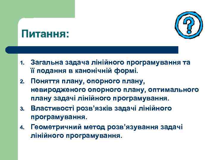 Питання: 1. 2. 3. 4. Загальна задача лiнiйного програмування та її подання в канонічній