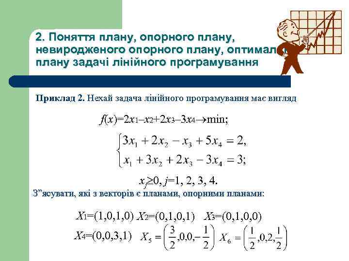 2. Поняття плану, опорного плану, невиродженого опорного плану, оптимального плану задачі лінійного програмування Приклад