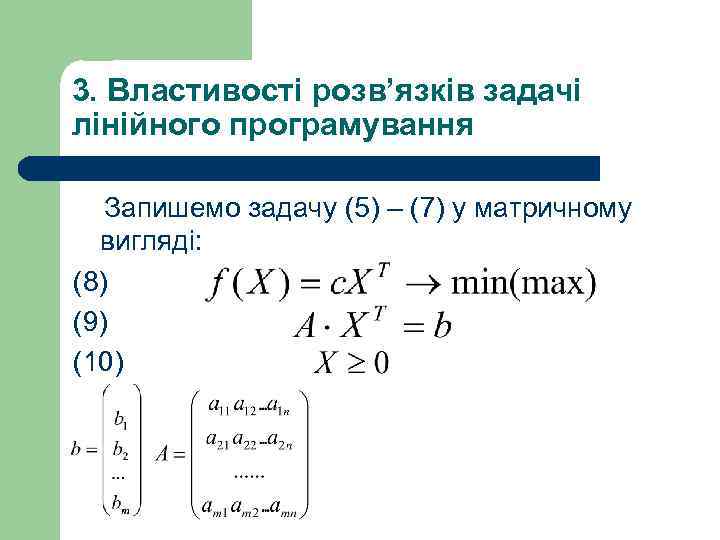 3. Властивості розв’язків задачі лінійного програмування Запишемо задачу (5) – (7) у матричному вигляді: