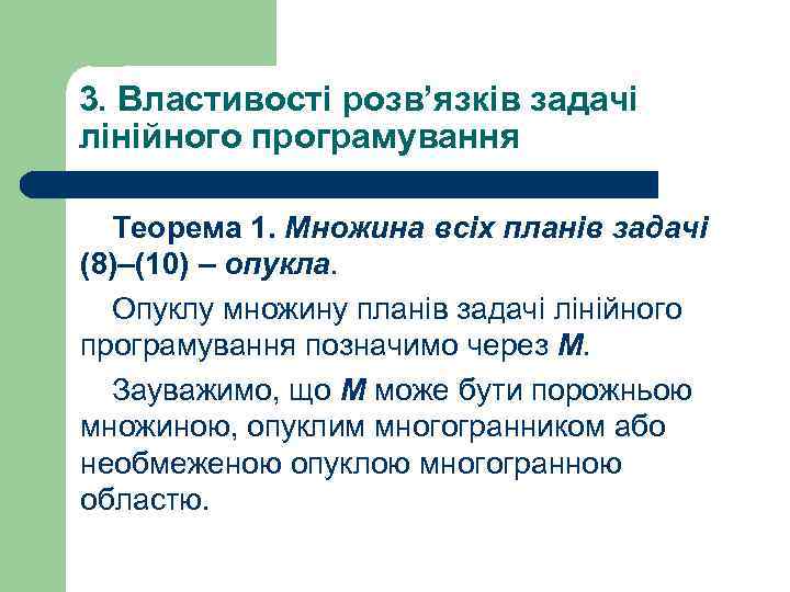 3. Властивості розв’язків задачі лінійного програмування Теорема 1. Множина всіх планів задачі (8)–(10) –