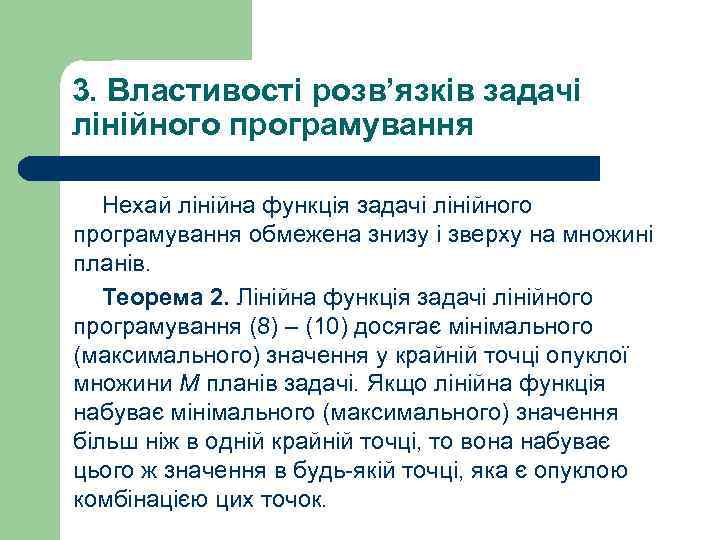 3. Властивості розв’язків задачі лінійного програмування Нехай лінійна функція задачі лінійного програмування обмежена знизу