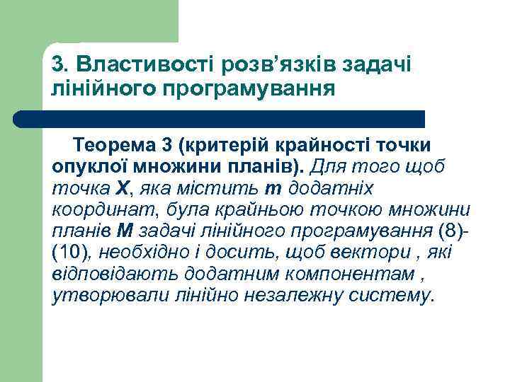 3. Властивості розв’язків задачі лінійного програмування Теорема 3 (критерій крайності точки опуклої множини планів).