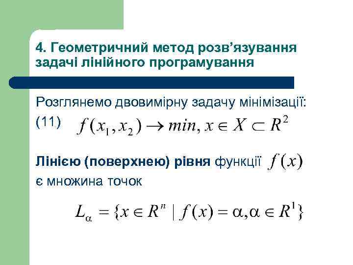 4. Геометричний метод розв’язування задачі лінійного програмування Розглянемо двовимiрну задачу мiнiмiзацiї: (11) Лiнiєю (поверхнею)