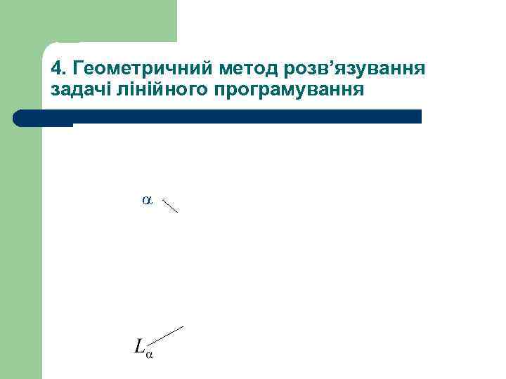 4. Геометричний метод розв’язування задачі лінійного програмування 