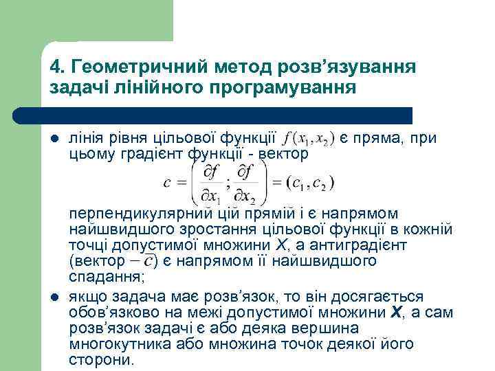 4. Геометричний метод розв’язування задачі лінійного програмування l лінія рівня цільової функції є пряма,