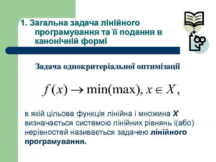 1. Загальна задача лiнiйного програмування та її подання в канонічній формі Задача однокритеріальної оптимізації