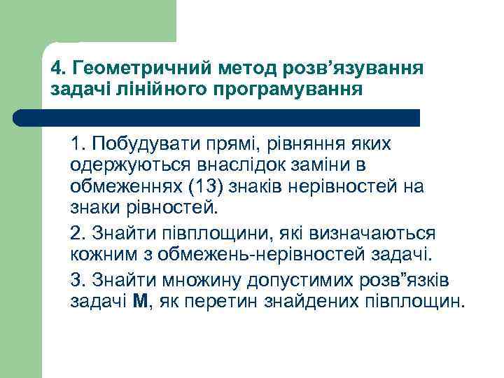 4. Геометричний метод розв’язування задачі лінійного програмування 1. Побудувати прямi, рiвняння яких одержуються внаслiдок