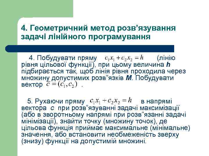 4. Геометричний метод розв’язування задачі лінійного програмування 4. Побудувати пряму (лінію рівня цільової функції),