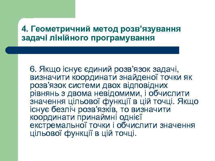 4. Геометричний метод розв’язування задачі лінійного програмування 6. Якщо існує єдиний розв’язок задачі, визначити