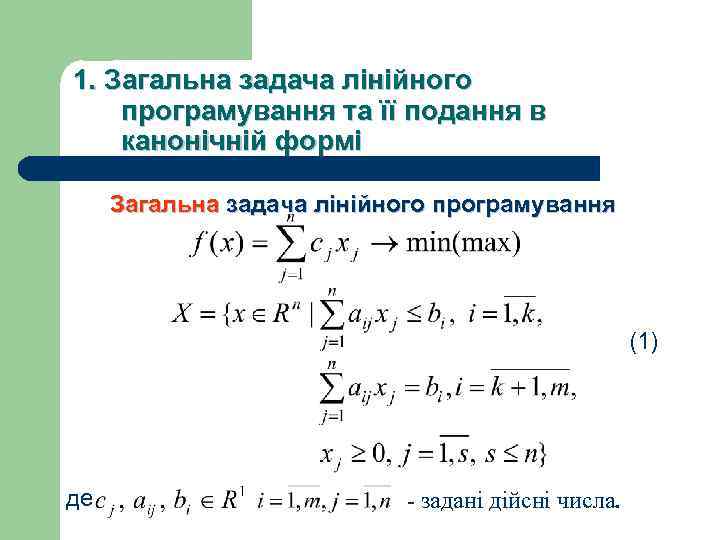 1. Загальна задача лiнiйного програмування та її подання в канонічній формі Загальна задача лінійного