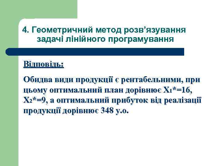 4. Геометричний метод розв’язування задачі лінійного програмування Відповідь: Обидва види продукції є рентабельними, при