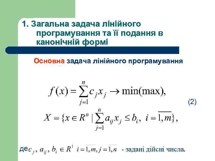 1. Загальна задача лiнiйного програмування та її подання в канонічній формі Основна задача лінійного