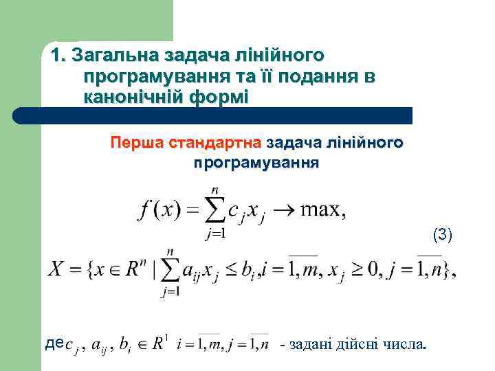1. Загальна задача лiнiйного програмування та її подання в канонічній формі Перша стандартна задача