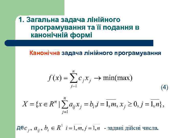 1. Загальна задача лiнiйного програмування та її подання в канонічній формі Канонічна задача лінійного