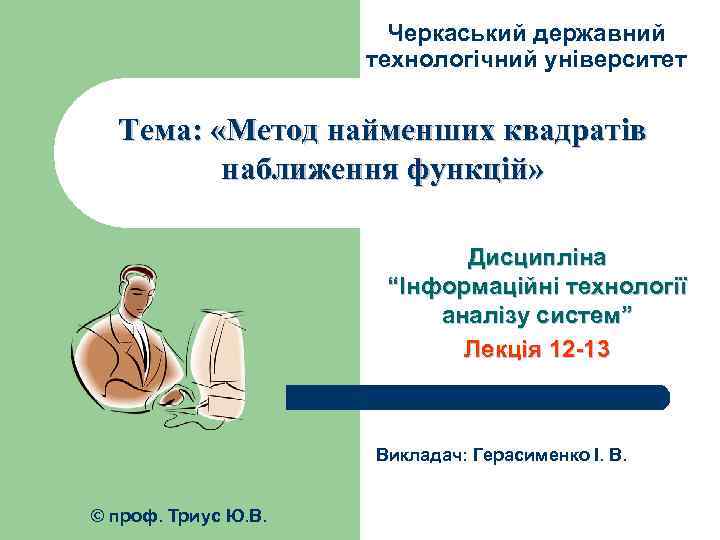 Черкаський державний технологічний університет Тема: «Метод найменших квадратів наближення функцій» Дисципліна “Інформаційні технології аналізу