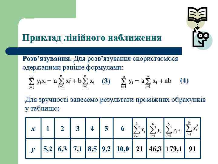 Приклад лінійного наближення Розв’язування. Для розв’язування скористаємося одержаними раніше формулами: (4) (3) Для зручності