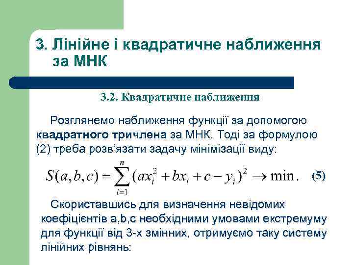 3. Лінійне і квадратичне наближення за МНК 3. 2. Квадратичне наближення Розглянемо наближення функції