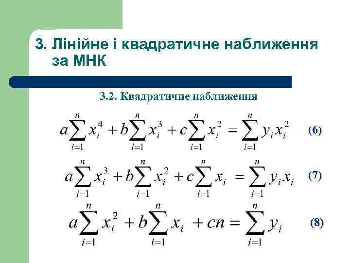 3. Лінійне і квадратичне наближення за МНК 3. 2. Квадратичне наближення (6) (7) (8)