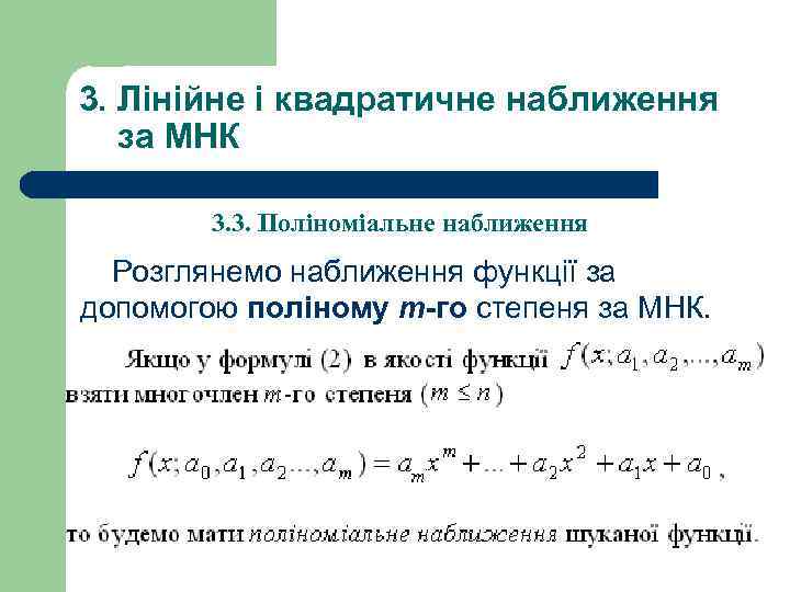 3. Лінійне і квадратичне наближення за МНК 3. 3. Поліноміальне наближення Розглянемо наближення функції