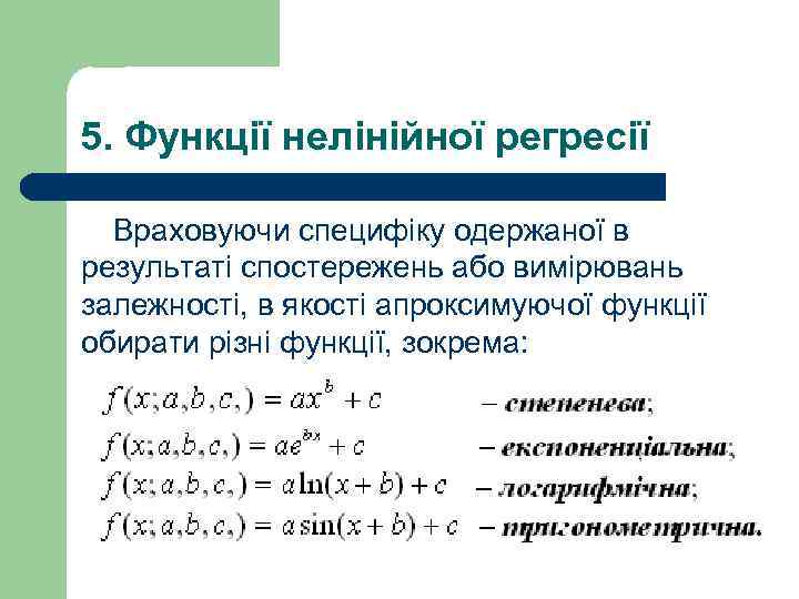 5. Функції нелінійної регресії Враховуючи специфіку одержаної в результаті спостережень або вимірювань залежності, в