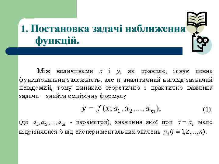 1. Постановка задачі наближення функцій. 