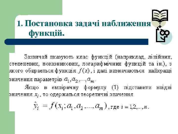 1. Постановка задачі наближення функцій. 