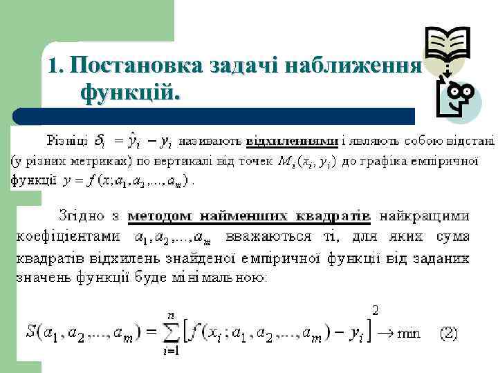 1. Постановка задачі наближення функцій. 