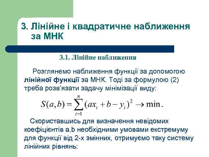 3. Лінійне і квадратичне наближення за МНК 3. 1. Лінійне наближення Розглянемо наближення функції