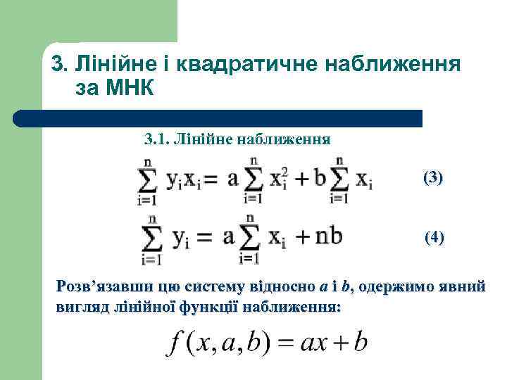 3. Лінійне і квадратичне наближення за МНК 3. 1. Лінійне наближення (3) (4) Розв’язавши