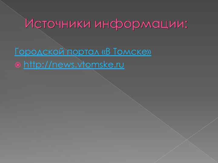 Источники информации: Городской портал «В Томске» http: //news. vtomske. ru 