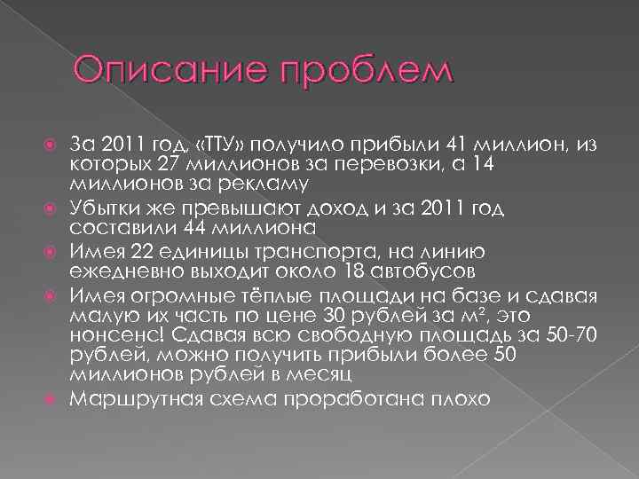 Описание проблем За 2011 год, «ТТУ» получило прибыли 41 миллион, из которых 27 миллионов