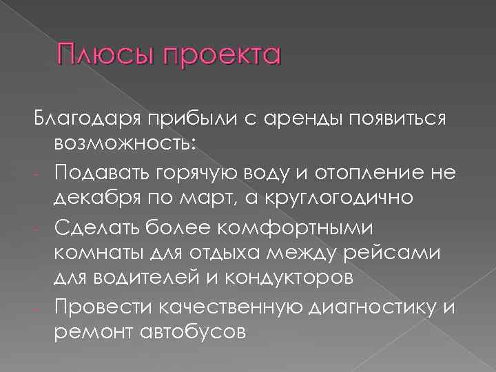 Плюсы проекта Благодаря прибыли с аренды появиться возможность: - Подавать горячую воду и отопление