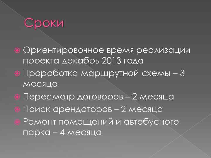 Сроки Ориентировочное время реализации проекта декабрь 2013 года Проработка маршрутной схемы – 3 месяца