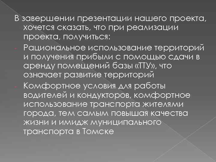 В завершении презентации нашего проекта, хочется сказать, что при реализации проекта, получиться: - Рациональное