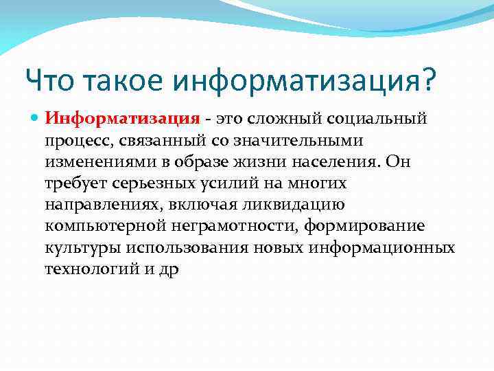 Что такое информатизация? Информатизация - это сложный социальный процесс, связанный со значительными изменениями в