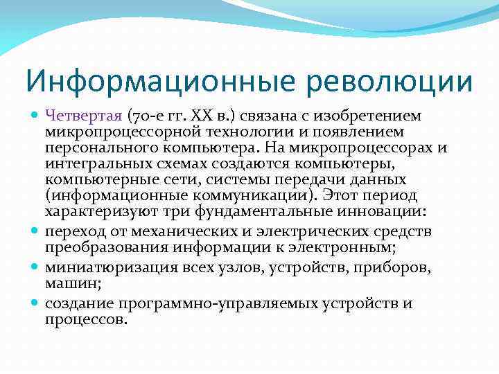 Информационные революции Четвертая (70 -е гг. XX в. ) связана с изобретением микропроцессорной технологии