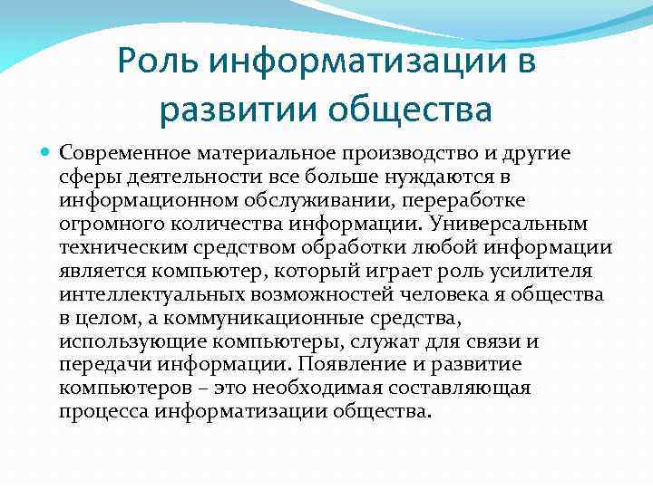 Информатизация общества приводит. Роль информатизации в обществе. Роль информатизации в развитии общества. Информатизация общества задачи. Причины информатизации общества.