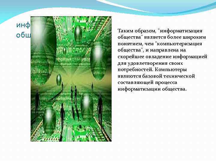 информатизации общества Таким образом, "информатизация общества" является более широким понятием, чем "компьютеризация общества", и