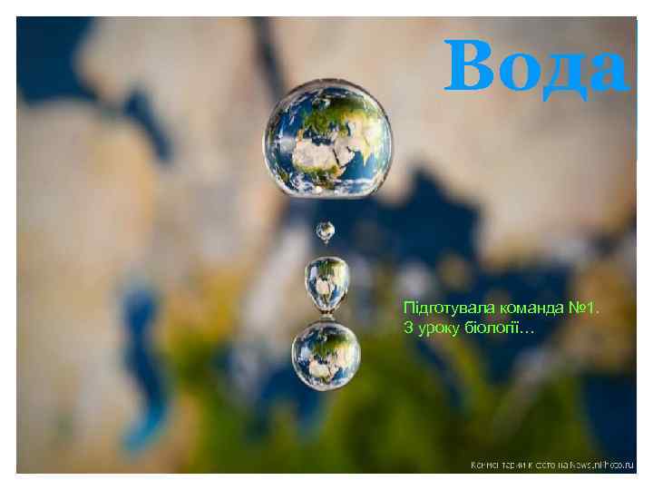 Вода Підготувала команда № 1. З уроку біології… 