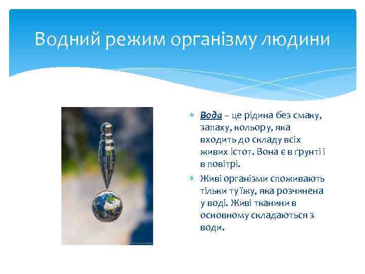 Водний режим організму людини Вода – це рідина без смаку, запаху, кольору, яка входить