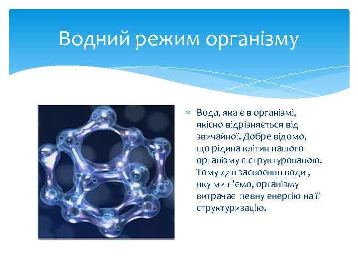 Водний режим організму Вода, яка є в організмі, якісно відрізняється від звичайної. Добре відомо,