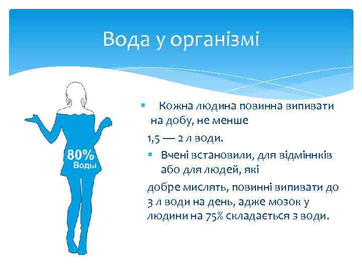 Вода у організмі § Кожна людина повинна випивати на добу, не менше 1, 5